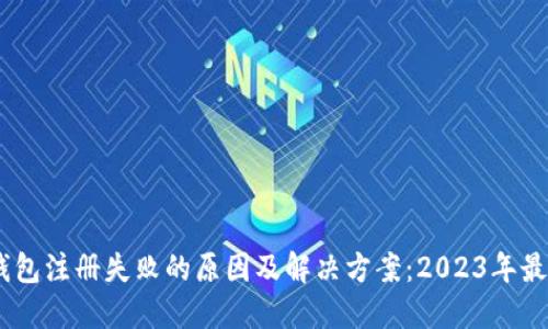 USDT钱包注册失败的原因及解决方案：2023年最新指南