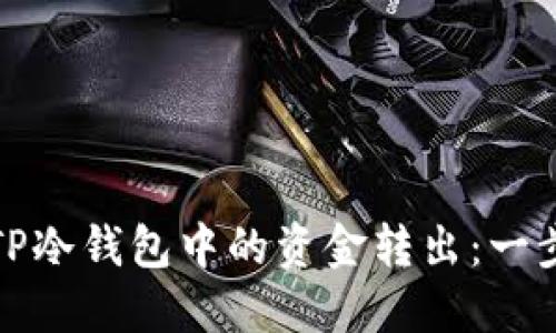 如何将TP冷钱包中的资金转出：一步步详解