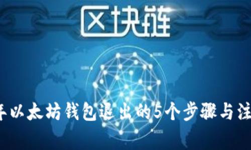 2023年以太坊钱包退出的5个步骤与注意事项