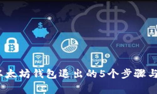 2023年以太坊钱包退出的5个步骤与注意事项