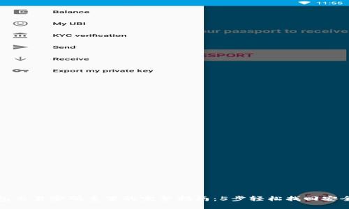 TP钱包交易密码重置的完整指南：5步轻松找回安全密码