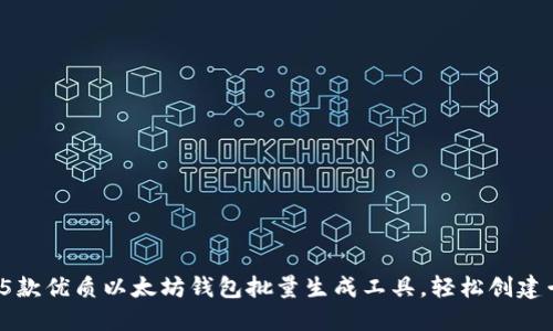 2023年5款优质以太坊钱包批量生成工具，轻松创建千个钱包