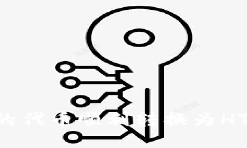 如何将TP钱包中的代币顺利转换为HT：详细步骤与技巧