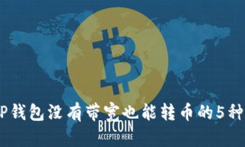 biatotiTP钱包没有带宽也能转币的5种解决方案