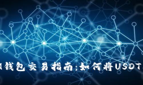 2023年最新IM钱包交易指南：如何将USDT有效转换为ETH