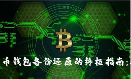 2023年比特币钱包备份还原的终极指南：5个简易步骤