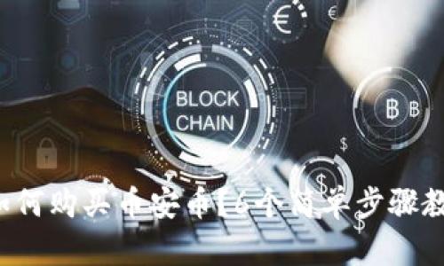 Tp钱包如何购买币安币？6个简单步骤教你实现！