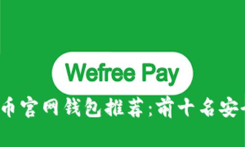 2023年最佳比特币官网钱包推荐：前十名安全性与便捷性分析