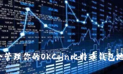 2023年如何安全管理你的OKCoin比特币钱包地址：5个实用技巧