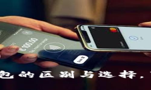 TP钱包：揭秘冷钱包与热钱包的区别与选择，了解如何保护你的数字资产