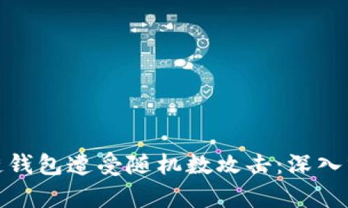 如何防止区块链钱包遭受随机数攻击：深入分析与实用建议