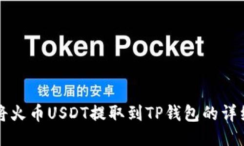 如何将火币USDT提取到TP钱包的详细指导
