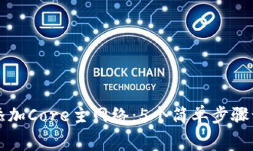 TP钱包如何添加Core主网络：5个简单步骤让你毫不费力