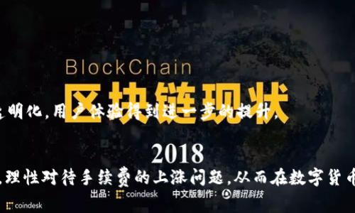   TP钱包手续费涨幅分析：2023年最新动态与影响  / 

 guanjianci TP钱包, 手续费, 区块链, 数字货币  /guanjianci 

引言
随着区块链技术的迅速发展，数字货币的使用越来越普及。TP钱包作为国内一款人气较高的数字货币钱包，提供了安全便捷的数字资产管理服务。近年来，用户关注的一个热点问题就是TP钱包的手续费是否上涨。这不仅影响用户的交易成本，也关系到日常使用体验。在这篇文章中，我们将深入分析TP钱包的手续费涨幅问题，并探讨其背后的原因和潜在影响。

TP钱包的基本功能
TP钱包是一款多币种支持的数字钱包，用户不仅可以存储各种数字货币，还能进行交易、兑换等多项操作。其用户友好的界面和强大的安全性能吸引了众多用户。跟随区块链行业发展的步伐，TP钱包也在不断更新其功能，以适应市场的变化。

手续费的构成
在了解TP钱包手续费涨幅的问题之前，我们需要明确手续费的具体构成。通常来说，数字货币的手续费包括网络手续费和服务费两部分。网络手续费是由区块链网络本身决定的，主要是矿工费，由用户在进行交易时支付给矿工，以激励他们确认交易。而服务费则是TP钱包为了提供服务而收取的费用。

近期手续费变化的现状
根据多方用户反馈和市场观察，TP钱包的手续费确实在近期有了一定幅度的上涨。这一变化引发了不少用户的关注和担忧。通常情况下，手续费上涨的原因主要有交易量的增加和网络拥堵等。但是，由于TP钱包的手续费并非固定，因此具体上涨幅度会有所差异。

上涨原因分析
为了更好地理解这次手续费的上涨，我们可以从几个方面来分析：

h41. 网络交易量的增加/h4
随着越来越多的人开始使用数字货币进行交易，网络交易量显著上升。餐饮、旅游、购物等多个领域都逐渐接受数字货币支付，这直接导致了网络拥堵，进而推高了手续费。在这个背景下，TP钱包不得不调整其手续费率，以保持服务的持续性。

h42. 矿工费上涨/h4
矿工费是决定用户在进行数字货币交易时所需支付的费用之一。近期一些主要区块链网络的矿工费有上涨趋势，这也在一定程度上推动了TP钱包手续费的上涨。用户在进行交易时，所需支付的手续费不仅依赖于钱包服务，还受到网络生态的影响。

h43. TP钱包的服务/h4
值得一提的是，TP钱包在不断其服务提升用户体验。为了支持更快的交易确认和更高的安全保障，TP钱包在技术和安全体系上不断提升，这也需要一定的费用支持，合理上涨手续费在所难免。

手续费上涨的用户影响
手续费的上涨无疑会对普通用户产生直接的经济影响。首先，提高交易成本会使得小额交易变得不那么划算，影响用户的使用频率。其次，对于频繁交易的用户来说，手续费的上涨意味着他们需要重新考虑自己的投资策略，是否继续用TP钱包进行交易会变得更加重要。

用户应对策略
面对手续费上涨的情况，用户可以尝试采取以下几种应对策略：

h41. 选择合适的交易时机/h4
用户在进行交易时，应尽量选择网络运行较为平稳的时段进行交易。这可能需要一些市场监测和经验积累，但长期来看能够有效降低交易成本。

h42. 集中交易/h4
为了减少手续费，用户可以考虑集中进行大额交易，尽量避免频繁的小额交易。同时，这也是一种避免手续费摊薄在每笔交易中的做法。

h43. 寻找其他钱包或平台/h4
如果TP钱包的手续费已经超出用户的承受范围，可以考虑其他数字货币钱包或交易平台。市场上有许多不同的选择，用户可以根据自身需求进行比较，找到更合适的服务。

未来展望
随着数字资产市场的发展，用户对钱包的要求会越来越高，TP钱包作为主要的数字货币管理工具，它的手续费政策也必将根据市场变化而做出调整。未来我们可能会看到手续费的结构更加透明化，用户体验得到进一步的提升。

结论
2023年TP钱包手续费确实上涨的现象引发了用户的广泛关注。通过深入分析手续费构成、上涨原因以及用户影响，我们可以更好地理解当前的市场动态。用户首先需要时刻关注手续费变动，理性对待手续费的上涨问题，从而在数字货币交易中做出更加明智的决策。同时，TP钱包也需要在服务和费用上做到更好的平衡，以维护用户的信任。在区块链快速发展的时代，用户体验与手续费的合理性将继续成为我们关注的焦点。 