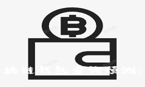 2023年以太坊区块链钱包查询预测：5个趋势与影响力