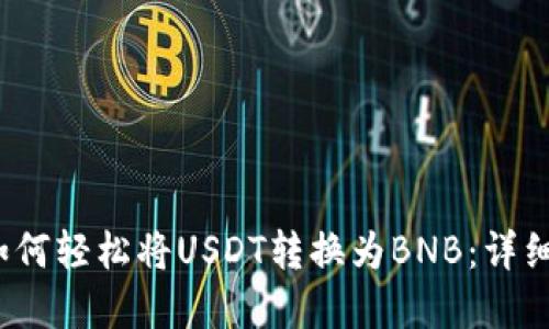 2023年TP钱包如何轻松将USDT转换为BNB：详细指南与实用技巧