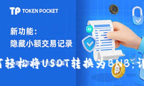 2023年TP钱包如何轻松将USDT转换为BNB：详细指南与实用技巧
