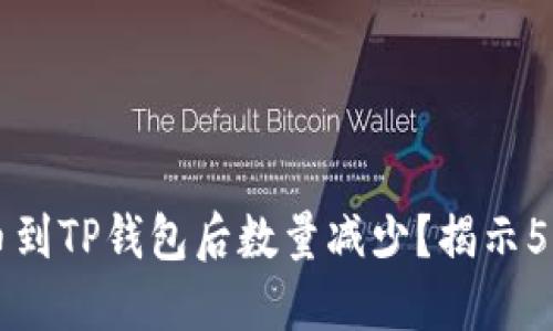 为什么提币到TP钱包后数量减少？揭示5个可能原因