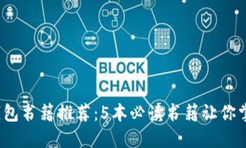 2023年最佳区块链钱包书籍推荐：5本必读书籍让你掌握加密货币安全管理