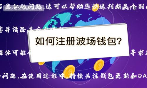   如何解决TP钱包无法打开DApp的5个实用方法 / 
 guanjianci TP钱包,DApp,解决方案,区块链 /guanjianci 

引言
在数字货币和区块链技术蓬勃发展的时代，越来越多的用户开始使用各种钱包来储存和管理他们的资产。作为其中一个流行的加密钱包，TP钱包因其界面友好和功能全面而受到不少用户的喜爱。然而，有时用户可能会遇到无法打开DApp的情况，给他们的使用体验带来了困扰。在这篇文章中，我们将探讨几种常见的导致TP钱包无法打开DApp的原因，并分享五个实用的方法来解决这些问题。

理解TP钱包与DApp的基本关系
首先，TP钱包是一个多链支持的钱包，用户可以通过它来管理以太坊、波场等多种区块链资产。DApp，或去中心化应用程序，运行在区块链之上，用户可以使用钱包来连接和使用这些应用。TP钱包的功能不仅限于资产管理，还是用户接触和互动DApp的重要桥梁，因此，保证TP钱包的正常使用是至关重要的。

原因分析：为何无法打开DApp
在开始解决问题之前，了解可能导致TP钱包无法打开DApp的原因是非常必要的。首先，网络连接不畅可能是最常见的原因之一。若您的网络不稳定或信号较差，可能会导致DApp加载失败。其次，TP钱包版本过旧也会影响其对新DApp的支持，建议定期更新钱包保持最佳使用体验。此外，某些区域会因监管政策阻止特定DApp的访问，用户也需留意此类情况。最后，DApp本身可能存在故障，导致无法正常运行。

实用方法一：检查网络连接
在遇到TP钱包无法打开DApp时，用户首先应检查其网络连接。确保您的设备连接到了稳定的互联网。在Wi-Fi和移动数据之间进行切换，查看是否能解决问题。若使用Wi-Fi，请确保路由器正常工作，可能需要重启路由器或重新连接网络。

实用方法二：更新TP钱包版本
确保TP钱包是最新版本可以避免很多潜在问题。在App Store或Google Play中搜索TP钱包，查看是否有新的更新可供下载。更新钱包后，重启应用尝试打开DApp，看问题是否解决。更新后的版本通常还会带来新的功能和改进，提升使用体验。

实用方法三：检查DApp的可用性
在某些情况下，DApp本身可能会因为维护或技术问题暂时无法访问。您可以前往DApp官方网站或社交媒体平台确认相关信息。此外，访问其他用户的讨论社区，看看是否有人报告了类似的问题，这可以帮助您快速判断是个别问题还是普遍现象。

实用方法四：重启TP钱包
有时，简单的重启可以解决许多小问题。通过关闭TP钱包并重新打开它，设备内部的缓存将被清空，这有可能恢复正常功能。如果使用的是移动设备，您还可以尝试完全退出应用程序并清除其后台进程。

实用方法五：联系客服或寻求技术支持
如果您尝试了前面的所有方法仍然无法解决问题，建议联系TP钱包的客服或技术支持。他们能提供更专业的帮助和建议，协助您解决问题。另外，常访问的用户论坛、社群或者社交媒体可能会有其他用户分享的解决方案，寻求外部帮助也是一个不错的选择。

总结
TP钱包是现代数字资产管理的重要工具，理解其与DApp的关系以及可能遇到的问题，可以有效提升用户体验。通过上述五种解决方案，用户可以更好地排查和解决DApp打开失败的问题。在使用过程中，持续关注钱包更新和DApp动态，也能为您提供更流畅的使用体验。希望本文对您的问题有所帮助，让您能顺利访问心仪的去中心化应用。