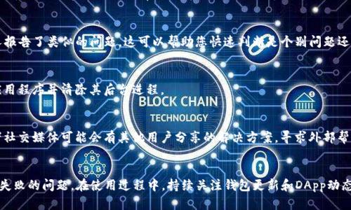   如何解决TP钱包无法打开DApp的5个实用方法 / 
 guanjianci TP钱包,DApp,解决方案,区块链 /guanjianci 

引言
在数字货币和区块链技术蓬勃发展的时代，越来越多的用户开始使用各种钱包来储存和管理他们的资产。作为其中一个流行的加密钱包，TP钱包因其界面友好和功能全面而受到不少用户的喜爱。然而，有时用户可能会遇到无法打开DApp的情况，给他们的使用体验带来了困扰。在这篇文章中，我们将探讨几种常见的导致TP钱包无法打开DApp的原因，并分享五个实用的方法来解决这些问题。

理解TP钱包与DApp的基本关系
首先，TP钱包是一个多链支持的钱包，用户可以通过它来管理以太坊、波场等多种区块链资产。DApp，或去中心化应用程序，运行在区块链之上，用户可以使用钱包来连接和使用这些应用。TP钱包的功能不仅限于资产管理，还是用户接触和互动DApp的重要桥梁，因此，保证TP钱包的正常使用是至关重要的。

原因分析：为何无法打开DApp
在开始解决问题之前，了解可能导致TP钱包无法打开DApp的原因是非常必要的。首先，网络连接不畅可能是最常见的原因之一。若您的网络不稳定或信号较差，可能会导致DApp加载失败。其次，TP钱包版本过旧也会影响其对新DApp的支持，建议定期更新钱包保持最佳使用体验。此外，某些区域会因监管政策阻止特定DApp的访问，用户也需留意此类情况。最后，DApp本身可能存在故障，导致无法正常运行。

实用方法一：检查网络连接
在遇到TP钱包无法打开DApp时，用户首先应检查其网络连接。确保您的设备连接到了稳定的互联网。在Wi-Fi和移动数据之间进行切换，查看是否能解决问题。若使用Wi-Fi，请确保路由器正常工作，可能需要重启路由器或重新连接网络。

实用方法二：更新TP钱包版本
确保TP钱包是最新版本可以避免很多潜在问题。在App Store或Google Play中搜索TP钱包，查看是否有新的更新可供下载。更新钱包后，重启应用尝试打开DApp，看问题是否解决。更新后的版本通常还会带来新的功能和改进，提升使用体验。

实用方法三：检查DApp的可用性
在某些情况下，DApp本身可能会因为维护或技术问题暂时无法访问。您可以前往DApp官方网站或社交媒体平台确认相关信息。此外，访问其他用户的讨论社区，看看是否有人报告了类似的问题，这可以帮助您快速判断是个别问题还是普遍现象。

实用方法四：重启TP钱包
有时，简单的重启可以解决许多小问题。通过关闭TP钱包并重新打开它，设备内部的缓存将被清空，这有可能恢复正常功能。如果使用的是移动设备，您还可以尝试完全退出应用程序并清除其后台进程。

实用方法五：联系客服或寻求技术支持
如果您尝试了前面的所有方法仍然无法解决问题，建议联系TP钱包的客服或技术支持。他们能提供更专业的帮助和建议，协助您解决问题。另外，常访问的用户论坛、社群或者社交媒体可能会有其他用户分享的解决方案，寻求外部帮助也是一个不错的选择。

总结
TP钱包是现代数字资产管理的重要工具，理解其与DApp的关系以及可能遇到的问题，可以有效提升用户体验。通过上述五种解决方案，用户可以更好地排查和解决DApp打开失败的问题。在使用过程中，持续关注钱包更新和DApp动态，也能为您提供更流畅的使用体验。希望本文对您的问题有所帮助，让您能顺利访问心仪的去中心化应用。