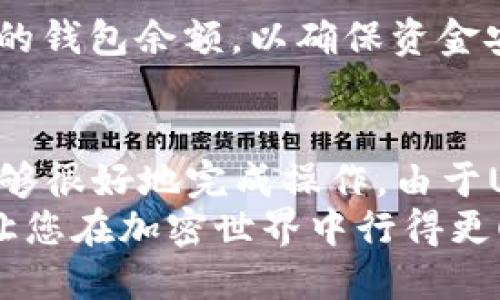   如何将USDT从OKX转移到您的钱包：详尽指南 / 

 guanjianci OKX, USDT, 钱包, 转账 /guanjianci 

了解USDT及其用途
USDT，全称为“Tether”，是一种与美元挂钩的稳定币。多年来，USDT在加密货币市场中扮演着重要角色，特别是在交易和转账过程中。由于其价值相对稳定，USDT成为了许多投资者与交易者的首选。
在OKX交易平台上，用户可以轻松买卖USDT，当然，除了交易，用户还可以将USDT转移到个人钱包，进行更安全的存储或其他用途。本文将详细介绍如何从OKX将USDT转账到您的钱包，确保您在整个过程中能够顺利操作。

步骤一：准备工作
在进行任何转账之前，确认您已经在OKX平台注册并完成账号验证。确保账户内有足够的USDT可供转出。同时，确保您有一个目前可以使用的加密钱包，支持USDT的接收。这可能是一个软件钱包（例如，Trust Wallet或Metamask）或者硬件钱包（如Ledger、Trezor等）。
记下您钱包的接收地址，因为接下来的步骤需要使用到它。确保在输入时仔细核对，以避免因为地址错误导致资产丢失。

步骤二：登录OKX账号
打开浏览器，访问OKX官方网站或使用其手机应用程序。输入你的用户名和密码以登录到你的账户。如果您启用了双重认证，请确保您能够成功完成这一过程以获得完全的账户访问权限。

步骤三：进入资金管理页面
一旦您成功登录，找到页面上的“资产”或“钱包”选项。在这些选项中，您应该能够找到一个类似“资金管理”或“余额”的选项。点击进入，将显示您账户内的所有资产和余额。

步骤四：选择USDT并发起转账
在资金列表中找到USDT，通常会显示当前余额。点击USDT右侧的“提取”或“转账”按钮。在一些平台中，可能会有“提款”选项，名称取决于平台的界面设计。
这时会弹出一个转账的表单，您需要在表单中输入您钱包的接收地址、转账金额以及其他可能的要求字段（如备注）。

步骤五：输入接收地址与金额
将您之前准备的接收地址粘贴到表单中，并仔细核对。每个字符都必须正确无误，因为一旦转账发出，无法撤回。接着，输入您希望转账的USDT金额。查看一下是否有最小转账限额，确保您所转账的金额符合要求。

步骤六：确认并提交转账
在您完成转账信息的填写后，系统通常会要求重新核实一下信息，包括接收地址和转账金额。请仔细检查。如果一切都正常，点击“确认”或“提交”按钮。
接下来的步骤可能需要您通过手机或者电子邮件确认。根据OKX的设置，您可能会收到一封确认邮件或短信，里面包含一个验证码。在规定的时间内输入该验证码以完成转账过程。

步骤七：查看转账状态
完成转账后，您可以在OKX的转账记录页面查看到该笔转账的状态。通常情况下，系统在处理转账的时间上会有一定延时，尽量耐心等待。
并且在您的钱包中，也可以查看是否已经收到了转移过来的USDT。在一些情况下，可能会因为网络拥堵等原因，转账会有所延迟。这时，您可以通过USDT的区块链浏览器，追踪您的交易状态，确保交易已经成功发送到区块链上并被确认。

常见问题
在转账过程中用户可能会面临一些问题，下面列出了一些常见问题与解答：

h4转账失败了怎么办？/h4
如果转账失败，首先要确认您输入的接收地址在钱包中是正确的，且您有足够的USDT进行转账。此外，如果是网络问题导致的失败，请稍后再试。

h4转账需要多长时间？/h4
正常情况下，USDT的转账时间为几分钟到十几分钟，但在网络高峰期间可能会延长。您可以通过区块链浏览器来跟踪交易状态。

h4如何保障转账安全？/h4
在进行转账前，请确保您所用的设备是安全的，不要在公共Wi-Fi环境下进行重要的金融操作。在每次转账后，定期查看您的钱包余额，以确保资金安全。

总结
从OKX转移USDT到自己的钱包并不是一个复杂的过程。只要您确认您的账户正常，并小心核对接收地址及转账信息，就能够很好地完成操作。由于USDT作为一种稳定币的广泛应用，从交易所转移到个人钱包是一个安全存储和管理您加密资产的重要步骤。
理论上，每个步骤都需谨慎对待，确保您的资金始终处于安全状态。希望这篇指南能够帮助您顺利进行USDT的转账操作，让您在加密世界中行得更顺利。