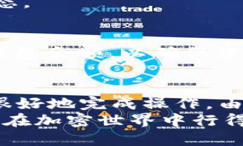   如何将USDT从OKX转移到您的钱包：详尽指南 / 

 guanjianci OKX, USDT, 钱包, 转账 /guanjianci 

了解USDT及其用途
USDT，全称为“Tether”，是一种与美元挂钩的稳定币。多年来，USDT在加密货币市场中扮演着重要角色，特别是在交易和转账过程中。由于其价值相对稳定，USDT成为了许多投资者与交易者的首选。
在OKX交易平台上，用户可以轻松买卖USDT，当然，除了交易，用户还可以将USDT转移到个人钱包，进行更安全的存储或其他用途。本文将详细介绍如何从OKX将USDT转账到您的钱包，确保您在整个过程中能够顺利操作。

步骤一：准备工作
在进行任何转账之前，确认您已经在OKX平台注册并完成账号验证。确保账户内有足够的USDT可供转出。同时，确保您有一个目前可以使用的加密钱包，支持USDT的接收。这可能是一个软件钱包（例如，Trust Wallet或Metamask）或者硬件钱包（如Ledger、Trezor等）。
记下您钱包的接收地址，因为接下来的步骤需要使用到它。确保在输入时仔细核对，以避免因为地址错误导致资产丢失。

步骤二：登录OKX账号
打开浏览器，访问OKX官方网站或使用其手机应用程序。输入你的用户名和密码以登录到你的账户。如果您启用了双重认证，请确保您能够成功完成这一过程以获得完全的账户访问权限。

步骤三：进入资金管理页面
一旦您成功登录，找到页面上的“资产”或“钱包”选项。在这些选项中，您应该能够找到一个类似“资金管理”或“余额”的选项。点击进入，将显示您账户内的所有资产和余额。

步骤四：选择USDT并发起转账
在资金列表中找到USDT，通常会显示当前余额。点击USDT右侧的“提取”或“转账”按钮。在一些平台中，可能会有“提款”选项，名称取决于平台的界面设计。
这时会弹出一个转账的表单，您需要在表单中输入您钱包的接收地址、转账金额以及其他可能的要求字段（如备注）。

步骤五：输入接收地址与金额
将您之前准备的接收地址粘贴到表单中，并仔细核对。每个字符都必须正确无误，因为一旦转账发出，无法撤回。接着，输入您希望转账的USDT金额。查看一下是否有最小转账限额，确保您所转账的金额符合要求。

步骤六：确认并提交转账
在您完成转账信息的填写后，系统通常会要求重新核实一下信息，包括接收地址和转账金额。请仔细检查。如果一切都正常，点击“确认”或“提交”按钮。
接下来的步骤可能需要您通过手机或者电子邮件确认。根据OKX的设置，您可能会收到一封确认邮件或短信，里面包含一个验证码。在规定的时间内输入该验证码以完成转账过程。

步骤七：查看转账状态
完成转账后，您可以在OKX的转账记录页面查看到该笔转账的状态。通常情况下，系统在处理转账的时间上会有一定延时，尽量耐心等待。
并且在您的钱包中，也可以查看是否已经收到了转移过来的USDT。在一些情况下，可能会因为网络拥堵等原因，转账会有所延迟。这时，您可以通过USDT的区块链浏览器，追踪您的交易状态，确保交易已经成功发送到区块链上并被确认。

常见问题
在转账过程中用户可能会面临一些问题，下面列出了一些常见问题与解答：

h4转账失败了怎么办？/h4
如果转账失败，首先要确认您输入的接收地址在钱包中是正确的，且您有足够的USDT进行转账。此外，如果是网络问题导致的失败，请稍后再试。

h4转账需要多长时间？/h4
正常情况下，USDT的转账时间为几分钟到十几分钟，但在网络高峰期间可能会延长。您可以通过区块链浏览器来跟踪交易状态。

h4如何保障转账安全？/h4
在进行转账前，请确保您所用的设备是安全的，不要在公共Wi-Fi环境下进行重要的金融操作。在每次转账后，定期查看您的钱包余额，以确保资金安全。

总结
从OKX转移USDT到自己的钱包并不是一个复杂的过程。只要您确认您的账户正常，并小心核对接收地址及转账信息，就能够很好地完成操作。由于USDT作为一种稳定币的广泛应用，从交易所转移到个人钱包是一个安全存储和管理您加密资产的重要步骤。
理论上，每个步骤都需谨慎对待，确保您的资金始终处于安全状态。希望这篇指南能够帮助您顺利进行USDT的转账操作，让您在加密世界中行得更顺利。