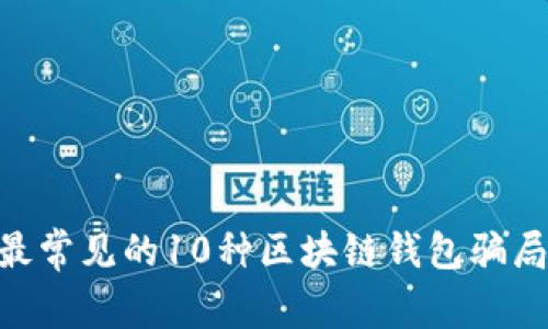 揭秘：2023年最常见的10种区块链钱包骗局及其防范措施