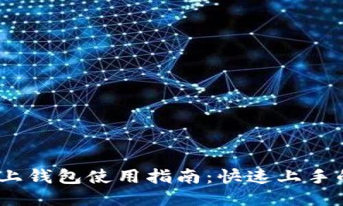 区块链链上钱包使用指南：快速上手的5大步骤