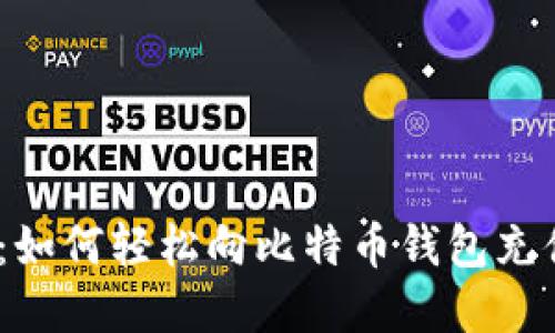 2023年最新指南：如何轻松向比特币钱包充值并实现投资增值