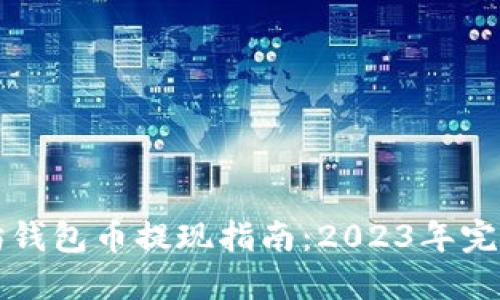 以太坊钱包币提现指南：2023年完全攻略