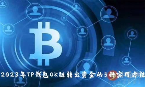 2023年TP钱包OK链转出资金的5种实用方法
