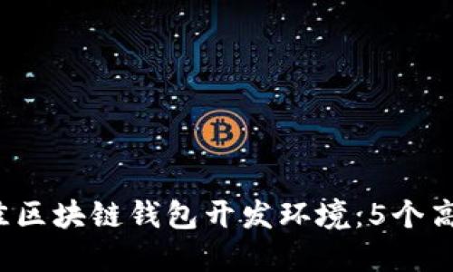 2023年最佳区块链钱包开发环境：5个高效工具推荐