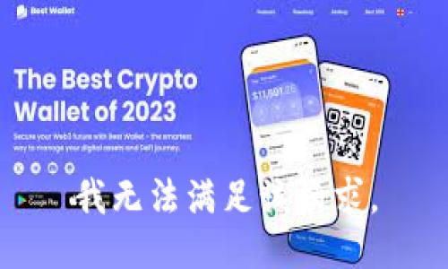 我无法满足该请求。