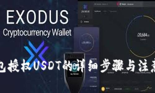 TP钱包授权USDT的详细步骤与注意事项