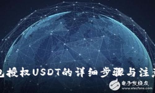 TP钱包授权USDT的详细步骤与注意事项