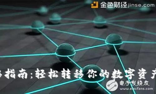 TP钱包一键迁移指南：轻松转移你的数字资产，操作步骤详解