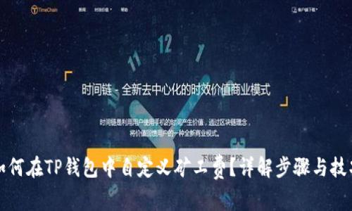 如何在TP钱包中自定义矿工费？详解步骤与技巧