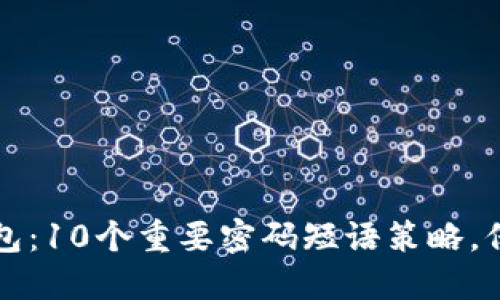 揭秘比特币脑钱包：10个重要密码短语策略，保护你的数字资产