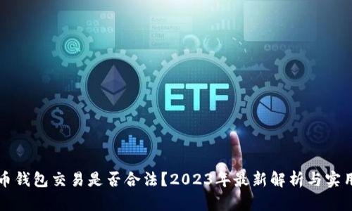 比特币钱包交易是否合法？2023年最新解析与实用指南