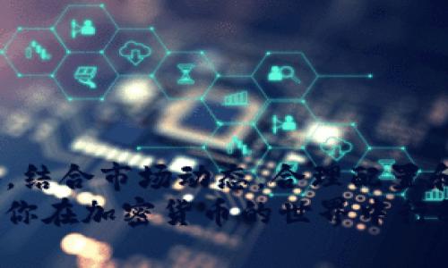 论文题目币安提现到TP钱包的完整指南：7个步骤教你轻松完成转账/论文题目  
关键词币安, TP钱包, 提现, 加密货币/关键词  

引言  
在数字货币日益普及的今天，如何安全、快捷地进行加密货币的转账已经成为许多用户关注的焦点。币安作为全球知名的加密货币交易平台，提供了丰富的交易服务，而TP钱包则是众多用户选择的数字货币钱包之一。在这篇文章中，我们将详细介绍如何将资金从币安提现到TP钱包，确保你的每一步操作都能顺利完成。  

关于币安和TP钱包  
币安成立于2017年，迅速发展成为全球最大的加密货币交易所之一，支持超过500种数字资产的交易。用户可以在币安进行多种形式的交易，包括现货交易、期货交易等。此外，币安还提供了诸如钱包服务、贷款服务及Staking等多种功能。  
TP钱包是一款流行的多链数字资产钱包，支持多种公链的代币存储和管理。用户可以在TP钱包中安全地存储、发送和接收加密货币。同时，TP钱包也支持去中心化应用（DApp）的访问，为用户提供便利的数字资产管理和使用体验。  

为什么选择将币安提现到TP钱包  
将资金从币安转移到TP钱包的原因多种多样。首先，TP钱包提供了更好的安全性，可以有效防止用户在交易所长时间存放资产可能面临的安全风险。其次，TP钱包的去中心化特性使得用户可以完全掌控自己的资金，避免因交易所故障或其他因素造成的损失。此外，TP钱包支持多种资产，让用户能够一站式管理不同的加密货币，提升了使用的便利性。  

币安提现到TP钱包的准备工作  
在进行提现操作之前，有一些基础的工作需要提前准备：  
ul  
  listrong账户注册：/strong确保你已经在币安和TP钱包上注册了账户，并完成了身份认证。/li  
  listrong资金准备：/strong确认你在币安账户中有足够的资金进行提现，并了解对应的提现手续费。/li  
  listrong地址确认：/strong确保你在TP钱包中已经生成了对应的提现地址，这个地址是你转账的目的地。/li  
/ul  

币安提现到TP钱包的步骤  
下面是将资金从币安提现到TP钱包的具体步骤：  

步骤一：登录币安账户  
首先，通过浏览器或移动应用打开币安官网，输入你的账户信息并成功登录。如果你使用了双因素认证，记得输入相关的验证码以确保账户安全。  

步骤二：选择提现选项  
在登录成功后，找到页面上的“钱包”选项，点击进入后选择“资金提现”。在这里，你将看到可选择提现的资产列表。  

步骤三：选择提现资产  
找到你想要提现的数字资产。例如，如果你要转账的是以太坊，点击“提现”选项，系统会引导你进入提现设置页面。  

步骤四：输入TP钱包的地址  
在提现页面，你需要输入TP钱包中生成的地址。确保地址没有错误，因为一旦转账成功，资金无法找回。建议你仔细核对并复制粘贴地址，以避免手动输入时可能出现的错误。  

步骤五：确认提现金额  
输入你希望提现的金额。请注意查看币安的提现手续费，并确保你有足够的余额来覆盖该费用。此时，系统会显示你所能提现的实际金额，以确保你不会超出账户余额。  

步骤六：查看交易信息  
在提交提现请求之前，仔细检查所有信息，包括钱包地址、提现金额和手续费。务必确保每一项都是正确的，以最大限度减少错误的发生。  

步骤七：提交提现请求  
确认信息无误后，点击“提交”按钮。系统可能会要求你再次输入双因素认证的验证码以继续操作。完毕后，你将看到一个提现成功的提示，并收到交易状态更新的信息。  

交易状态查询  
在你提交提现请求后，可以在币安的“资金历史”中查看该笔交易的状态。通常情况下，提现处理会在短时间内完成，但也会因网络拥堵而有所延迟。请保持耐心，并时刻关注相关信息。  

在TP钱包中确认到账  
资金会在网络确认后出现在你的TP钱包中。登录TP钱包，查看你所收到的资产，确认其金额和种类。如果出现任何问题，可以联系币安的客服或TP钱包的支持团队寻求帮助。  

提现过程中需要注意的事项  
1. **安全性**：确保你电脑或手机上的软件是最新版本，并使用安全的网络连接进行操作。不要在公共网络下登录你的资金账户，避免信息泄露。  
2. **地址准确性**：转账之前要一再核对收款地址，建议先进行小额转账测试，以确保信息准确无误。  
3. **费用观察**：不同币种的提现费用和处理时间可能不同，在进行大额提现前，留意相关费用和时间。  
4. **识别诈骗**：对于任何要求你提供个人信息或钱包密码的请求都要保持警惕。在使用币安和TP钱包时，注意官方网站和官方信息，以防钓鱼网站或虚假信息。  

总结与展望  
通过以上的详细步骤，相信你能够顺利地将资金从币安提现到TP钱包。在这个快速发展的加密货币时代，掌握安全和高效的资金转移技巧无疑是至关重要的。此外，结合市场动态，合理配置和管理自己的数字资产，将有助于用户更好地应对未来的挑战与机遇。  
随着技术的发展，未来可能会出现更多优质的钱包解决方案和交易平台，为用户提供更加便捷和安全的交易体验。希望本文能为你的数字资产管理提供帮助，确保你在加密货币的世界中行稳致远。  