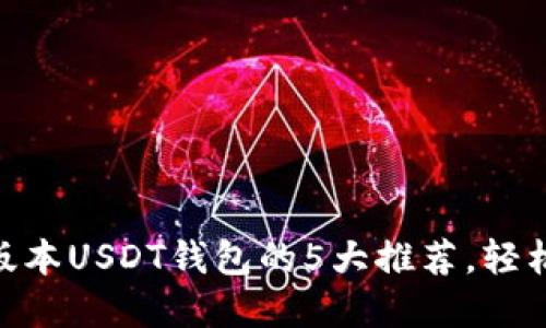 2023年支持Omni版本USDT钱包的5大推荐，轻松管理你的数字资产