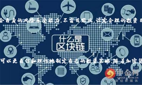 关于TP钱包如何查看K线行情的全面指南

TP钱包, K线图, 加密货币, 行情分析/guanjianci

近年来，加密货币的普及让越来越多的人关注这个市场，而去中心化钱包也成为了投资数字资产的重要工具之一。TP钱包作为一款用户友好的数字货币钱包，不仅仅支持存储和转账功能，还为用户提供了行情查看的便利。在众多行情指标中，K线图无疑是最受欢迎且使用广泛的分析工具之一。接下来，我们将深入探讨TP钱包在看行情时如何使用K线图，以及这一功能的实用性。

什么是K线图？为什么重要？

K线图，又被称为蜡烛图，是一种在金融市场中广泛使用的图表类型。它通过一根根蜡烛（K线）来表示特定时间内的市场波动情况。每根K线包含开盘价、最高价、最低价和收盘价等数据，因此可以直观地反映出价格走势和市场情绪。

K线图的一个显著特点是它能够通过不同的形状和颜色传达多种市场信息。例如，绿色K线通常表示收盘价高于开盘价，而红色K线则表示收盘价低于开盘价。彼此的组合能够展示出市场的多空力量及其动态变化。因此，对于交易者而言，掌握K线图的分析技巧是非常重要的，这可以帮助他们做出更为科学的投资决策。

TP钱包如何查看K线图

TP钱包提供了便捷的界面，用户可以通过其行情模块查看各种数字货币的K线图。步骤并不复杂，但需要用户熟悉一些基本操作。首先，确保你的TP钱包已更新至最新版本，以便获得最佳的用户体验。接着，进入TP钱包界面，找到“行情”板块。

在行情界面，用户可以选择想要查看的加密货币。在选择之后，TP钱包便会提供该货币的实时行情数据。在这其中，就可以找到K线图选项。通常会有不同的时间段供用户选择，如1分钟、5分钟、1小时、1天等，用户可以根据自身的需求选择相应的时间框架。

一旦选择了时间框架，K线图便会立刻呈现出来。通过此图，用户可以观察到市场的波动情况。例如，用户可以分析过去一段时间内的价位走势，寻找可能的买入或卖出时机。用K线图来辅助决策，可以更好地把握市场节奏。

K线图的基本分析技巧

仅仅查看K线图远远不够，如果想要利用K线图做出有效决策，那么了解一些基本的分析技巧将是必要的。比如，识别趋势强弱是非常关键的一点。如果K线一连串向上一致，显示出一个上升趋势，而相反的情况则表明市场可能会下跌。

另外，使用K线图时，用户可关注特定的形态，比如“头肩顶”或“双底”，这些都是市场情绪反转的信号。K线的组合也有很多不同的含义，例如“吞没形态”、“锤形线”等，透过学习这些形态，可以帮助投资者更好地判断市场走势。

数据比较分析的重要性

除了K线图，市场参与者还可以结合其他技术指标进行综合分析。例如，移动平均线（MA）、相对强弱指数（RSI）等，都能够为K线分析提供有效的补充。通过多维度的数据比较，能够提高决策的准确性。

如何利用TP钱包做出明智投资决策

作为投资者，仅仅依赖K线图是不够的。在TP钱包中，用户可随时获取市场新闻，并保持对数字货币市场动态的关注。与此同时，在查看K线和其他分析工具时，要结合自身的风险承受能力，不盲目跟风。设定合理的投资目标，以及做好风险管理是至关重要的。

此外，保持良好的投资心态也是成功的关键。在市场波动中，要避免情绪化决策，保持冷静，理智地分析K线图及相关数据，才能提高交易的成功率。

总结

在TP钱包中查看K线图是一项极为重要且实用的功能，它能够帮助用户分析市场走势，把握投资机会。通过对K线图的学习与实践，结合其他市场数据分析，投资者可以更自信和理性地制定自己的投资策略。随着加密货币市场的发展，期望未来TP钱包能继续为用户提供更丰富的市场分析工具，助力每个投资者在复杂的市场环境中作出理智决策。 

无论是初入加密市场的新手，还是经验丰富的交易者，深入理解K线图的应用以及市场分析技巧，都会让你的投资之路更加顺畅。