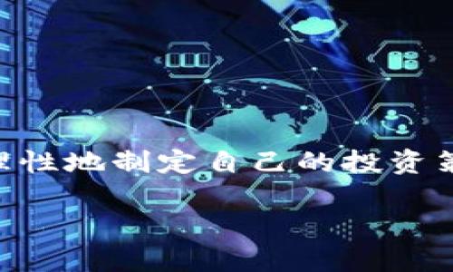 关于TP钱包如何查看K线行情的全面指南

TP钱包, K线图, 加密货币, 行情分析/guanjianci

近年来，加密货币的普及让越来越多的人关注这个市场，而去中心化钱包也成为了投资数字资产的重要工具之一。TP钱包作为一款用户友好的数字货币钱包，不仅仅支持存储和转账功能，还为用户提供了行情查看的便利。在众多行情指标中，K线图无疑是最受欢迎且使用广泛的分析工具之一。接下来，我们将深入探讨TP钱包在看行情时如何使用K线图，以及这一功能的实用性。

什么是K线图？为什么重要？

K线图，又被称为蜡烛图，是一种在金融市场中广泛使用的图表类型。它通过一根根蜡烛（K线）来表示特定时间内的市场波动情况。每根K线包含开盘价、最高价、最低价和收盘价等数据，因此可以直观地反映出价格走势和市场情绪。

K线图的一个显著特点是它能够通过不同的形状和颜色传达多种市场信息。例如，绿色K线通常表示收盘价高于开盘价，而红色K线则表示收盘价低于开盘价。彼此的组合能够展示出市场的多空力量及其动态变化。因此，对于交易者而言，掌握K线图的分析技巧是非常重要的，这可以帮助他们做出更为科学的投资决策。

TP钱包如何查看K线图

TP钱包提供了便捷的界面，用户可以通过其行情模块查看各种数字货币的K线图。步骤并不复杂，但需要用户熟悉一些基本操作。首先，确保你的TP钱包已更新至最新版本，以便获得最佳的用户体验。接着，进入TP钱包界面，找到“行情”板块。

在行情界面，用户可以选择想要查看的加密货币。在选择之后，TP钱包便会提供该货币的实时行情数据。在这其中，就可以找到K线图选项。通常会有不同的时间段供用户选择，如1分钟、5分钟、1小时、1天等，用户可以根据自身的需求选择相应的时间框架。

一旦选择了时间框架，K线图便会立刻呈现出来。通过此图，用户可以观察到市场的波动情况。例如，用户可以分析过去一段时间内的价位走势，寻找可能的买入或卖出时机。用K线图来辅助决策，可以更好地把握市场节奏。

K线图的基本分析技巧

仅仅查看K线图远远不够，如果想要利用K线图做出有效决策，那么了解一些基本的分析技巧将是必要的。比如，识别趋势强弱是非常关键的一点。如果K线一连串向上一致，显示出一个上升趋势，而相反的情况则表明市场可能会下跌。

另外，使用K线图时，用户可关注特定的形态，比如“头肩顶”或“双底”，这些都是市场情绪反转的信号。K线的组合也有很多不同的含义，例如“吞没形态”、“锤形线”等，透过学习这些形态，可以帮助投资者更好地判断市场走势。

数据比较分析的重要性

除了K线图，市场参与者还可以结合其他技术指标进行综合分析。例如，移动平均线（MA）、相对强弱指数（RSI）等，都能够为K线分析提供有效的补充。通过多维度的数据比较，能够提高决策的准确性。

如何利用TP钱包做出明智投资决策

作为投资者，仅仅依赖K线图是不够的。在TP钱包中，用户可随时获取市场新闻，并保持对数字货币市场动态的关注。与此同时，在查看K线和其他分析工具时，要结合自身的风险承受能力，不盲目跟风。设定合理的投资目标，以及做好风险管理是至关重要的。

此外，保持良好的投资心态也是成功的关键。在市场波动中，要避免情绪化决策，保持冷静，理智地分析K线图及相关数据，才能提高交易的成功率。

总结

在TP钱包中查看K线图是一项极为重要且实用的功能，它能够帮助用户分析市场走势，把握投资机会。通过对K线图的学习与实践，结合其他市场数据分析，投资者可以更自信和理性地制定自己的投资策略。随着加密货币市场的发展，期望未来TP钱包能继续为用户提供更丰富的市场分析工具，助力每个投资者在复杂的市场环境中作出理智决策。 

无论是初入加密市场的新手，还是经验丰富的交易者，深入理解K线图的应用以及市场分析技巧，都会让你的投资之路更加顺畅。