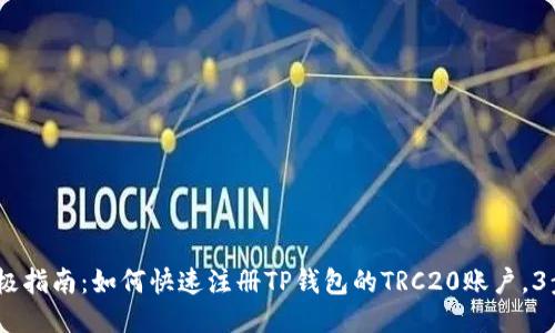 2023年终极指南：如何快速注册TP钱包的TRC20账户，3步轻松搞定