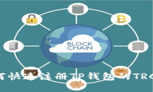 2023年终极指南：如何快速注册TP钱包的TRC20账户，3步轻松搞定