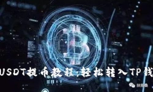 2023年火币USDT提币教程：轻松转入TP钱包的5个步骤