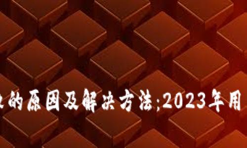 TP钱包兑换失败的原因及解决方法：2023年用户常见问题解析