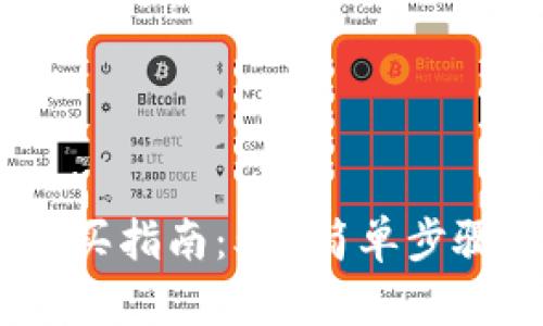 2023年USDT钱包购买指南：5个简单步骤让你轻松拥有USDT