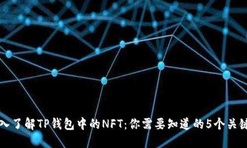 深入了解TP钱包中的NFT：你需要知道的5个关键点